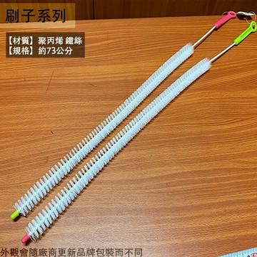 CHM306 加長型 水管刷 長73cm 疏通條 水管阻塞 排水管 通管器 通管條 通管刷