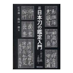 新　日本刀の鑑定入門―刃文の銘と真偽 （新装版）