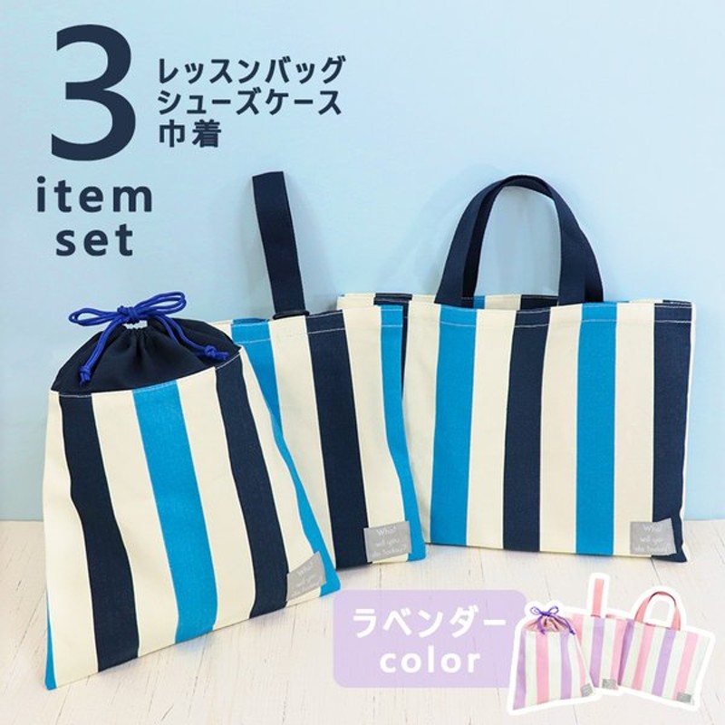 入園入学３点セット 男の子 女の子 入園セット 入学セット レッスンバッグ シューズケース 巾着 手提げ袋 上履き入れ 保育園 幼稚園 小学生 名前欄 メール便発送 通販 Lineポイント最大0 5 Get Lineショッピング