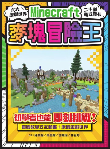 【電子書】麥塊Minecraft冒險王