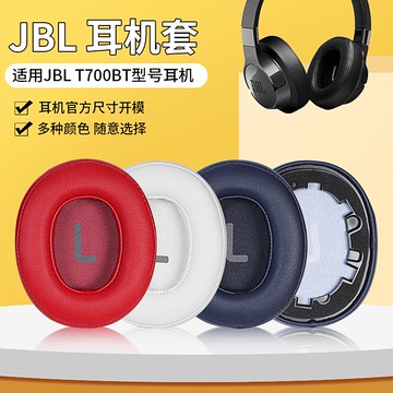 【現貨 免運】JBL T700BT耳罩 TUNE700耳罩 T750BTNC耳罩 頭戴降噪 替換配件