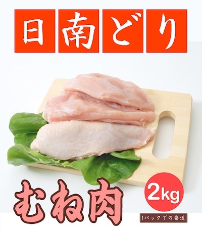 日南どり むね肉 4kg(2kg2パックでの発送)(宮崎県産)鳥肉(fn67800)ビタミンＥを豊富に含んだオリジナルの飼料を用いた元気チキン