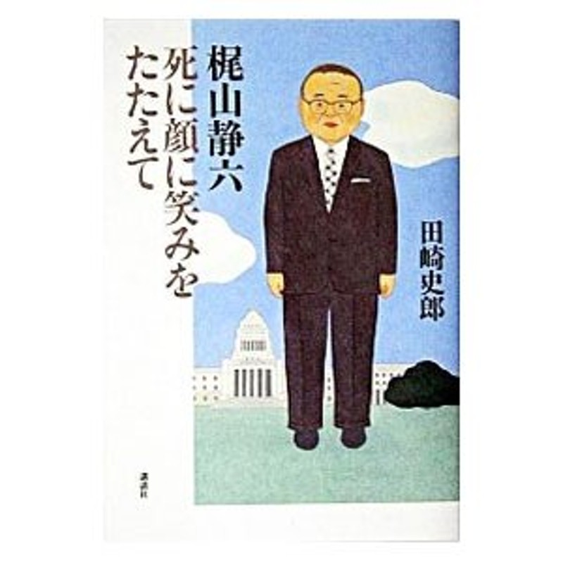 梶山静六死に顔に笑みをたたえて／田崎史郎 | LINEショッピング