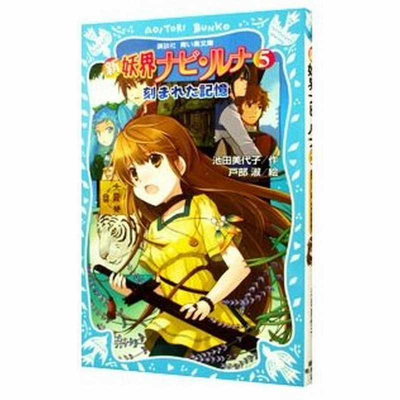 新妖界ナビ ルナ 刻まれた記憶 5 池田美代子 通販 Lineポイント最大0 5 Get Lineショッピング