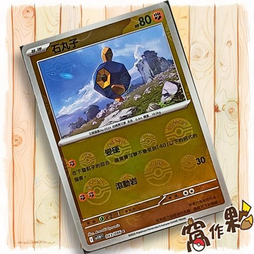 【窩作夥】石丸子 Sv11w 043 球閃 C 純白閃焰 寶可夢 PTCG 中文版單卡