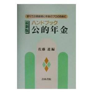 ハンドブック公的年金／佐藤進