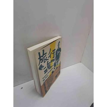 【雷根360免運】【送贈品】旅行魂 #9成新 #九成新【P-A3439】