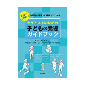 セラピストのための子どもの発達ガイドブック 0歳から12歳まで 年齢別の理解と心理的アプローチ