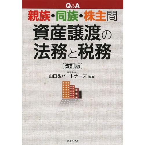 Q A親族・同族・株主間資産譲渡の法務と税務