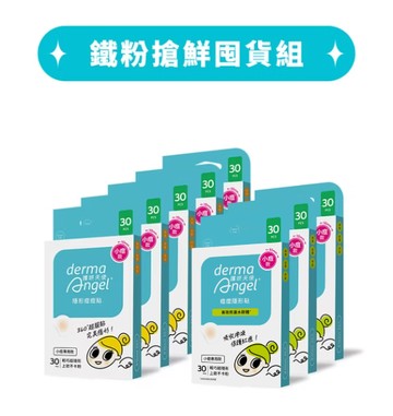 【鐵粉搶鮮囤貨組】迷你小痘貼240貼(基本款小痘貼30貼x5+高效防護水膠體小痘貼30貼x3)- DermaAngel護妍天使官方網站 天使肌護理專家