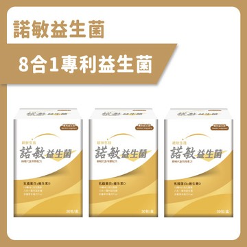【統欣順暢】諾敏益生菌(30包/盒)×3盒