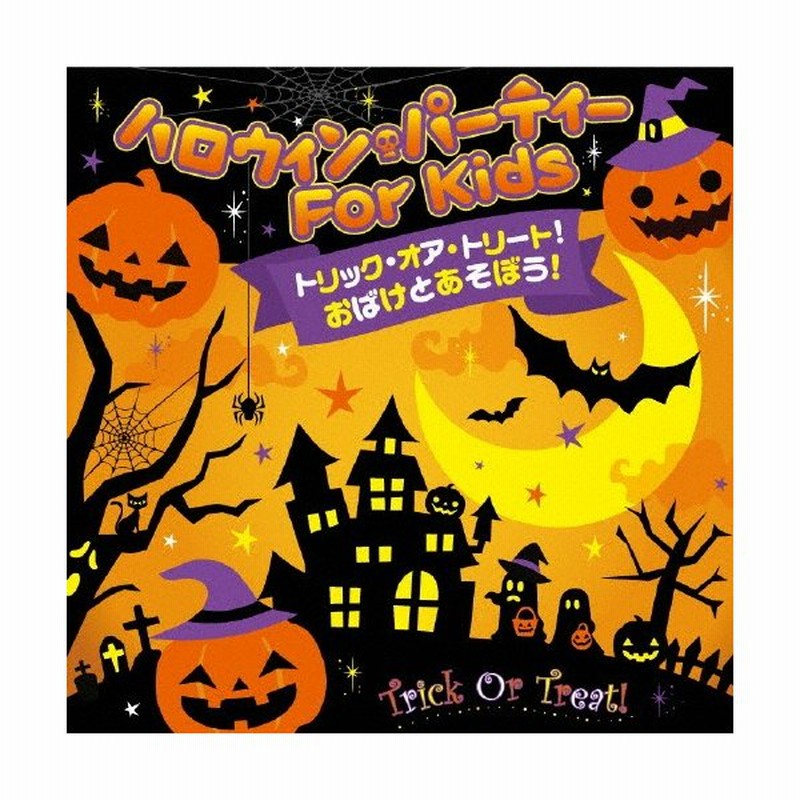 トリック オア トリート おばけとあそぼう ハロウィン パーティー For Kids 子供向け Cd 返品種別a 通販 Lineポイント最大0 5 Get Lineショッピング