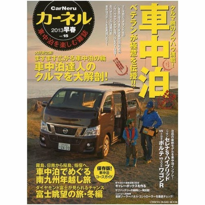 カーネル 車中泊を楽しむ雑誌 Vol 15 13早春 通販 Lineポイント最大0 5 Get Lineショッピング