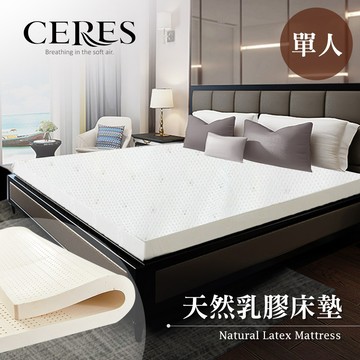 【CERES 席瑞絲】天然乳膠床墊 3.5尺 單人床墊 厚度約5.5cm