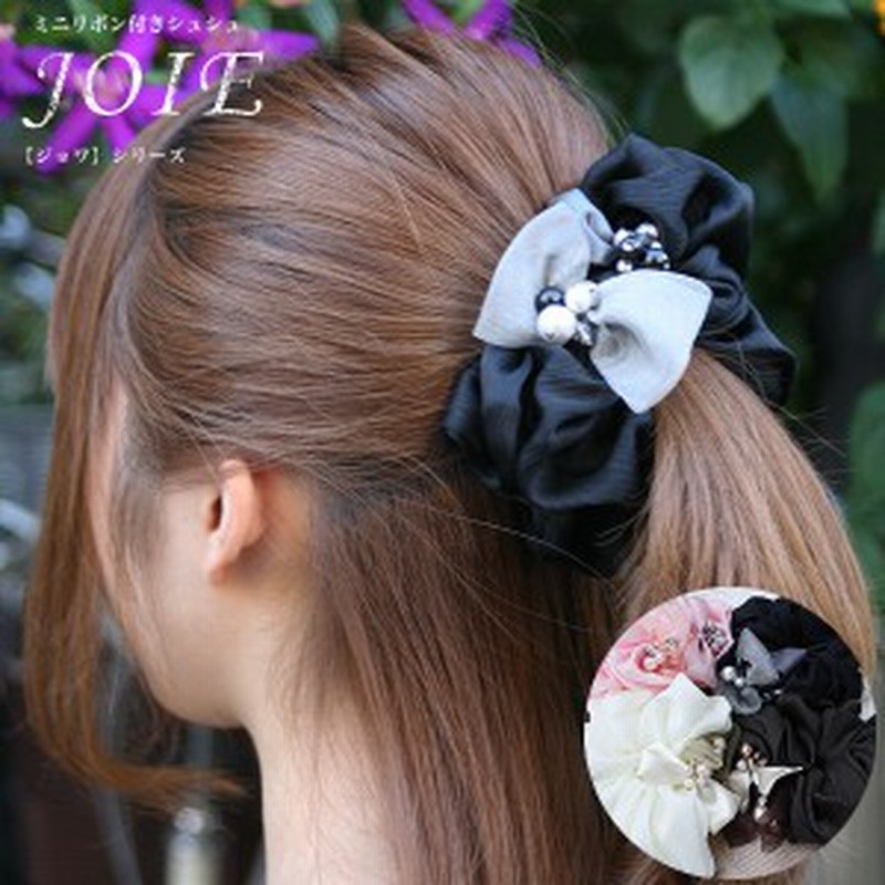 シュシュ ヘアアクセサリー ヘアアクセ ヘアアレンジ Joieジョワ ミニリボン付きシュシュ リボン かわいい 大人 ヘアゴム 普段使い 通販 Lineポイント最大1 0 Get Lineショッピング