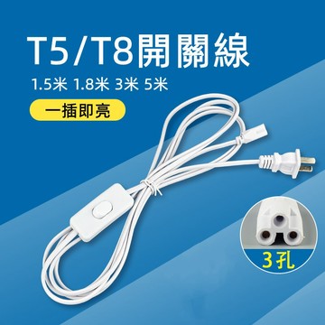 【台灣現貨】T5/T8開關線 開關線 支架燈配件 燈管配件 層板燈配件 開關線 支架燈 層板燈 串接線 開關電源線