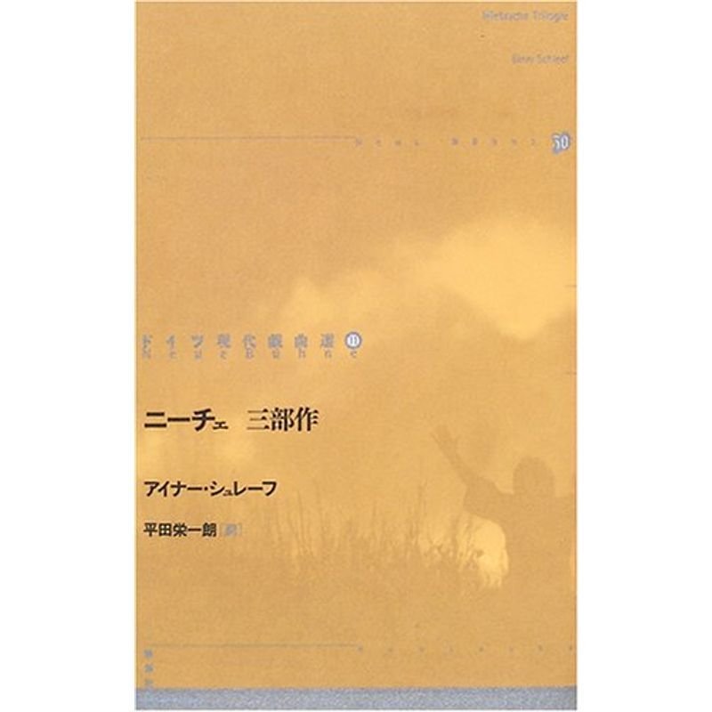 ニーチェ三部作 (ドイツ現代戯曲選30)