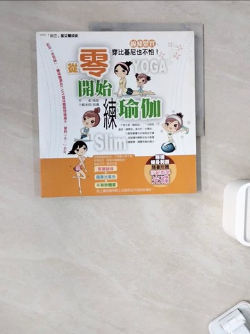 【書寶二手書T9／美容_ZWO】從零開始練瑜珈：線條緊實，穿比基尼也不怕!_張斌