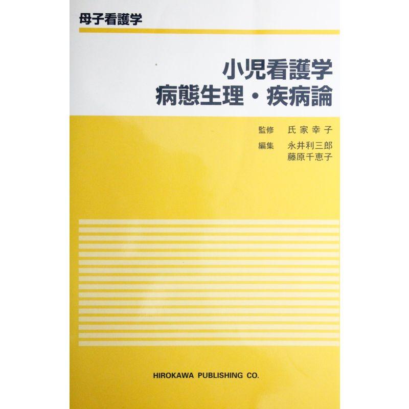 小児看護学病態生理・疾病論 (母子看護学)