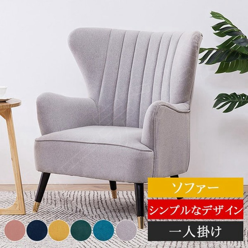 ソファー １人掛け 一人掛け 一人用ソファー 人気 通販 北欧 ソファ 安い おしゃれ 格安 激安 おすすめ 家具 ソファー 通販 Lineポイント最大get Lineショッピング