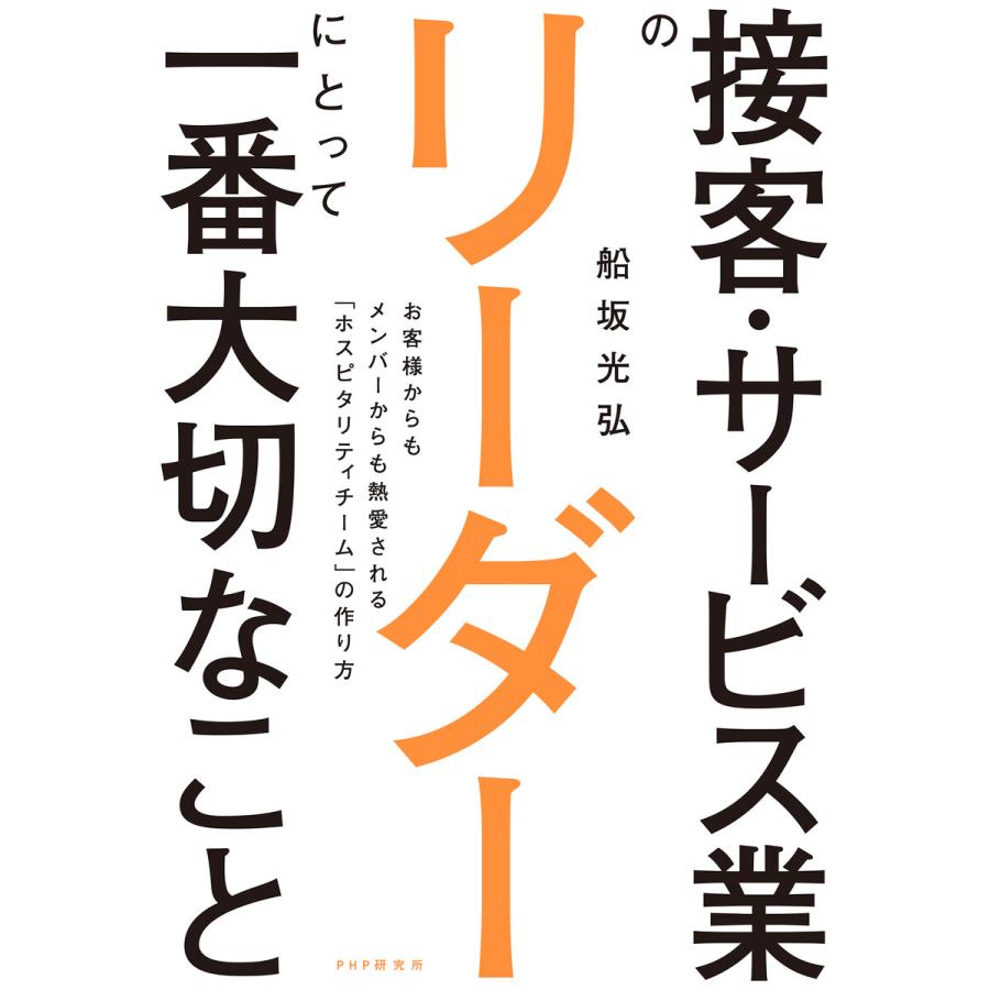 接客・サービス業のリーダーにとって一番大切なこと 船坂光弘