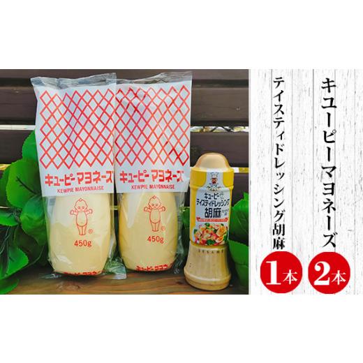 ふるさと納税 茨城県 五霞町 キユーピーマヨネーズ・胡麻ドレッシングセット ／ 調味料 コク 風味 ごま 茨城県