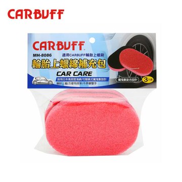 【CARBUFF】輪胎上蠟刷替換綿補充包 3入 MH-8086
