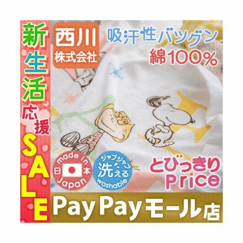 ベビータオルケット 日本製 綿100 西川リビング スヌーピー お昼寝 子供用キャラクター 85 115cm Snoopy 通販 Lineポイント最大0 5 Get Lineショッピング