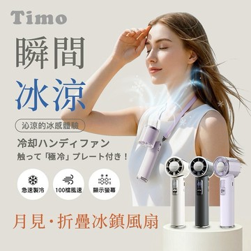 【Timo禮品館】月見 冰鎮手持/摺疊風扇