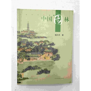【雷根360免運】【送贈品】中國園林 (簡體) #九成新【P-C1409】