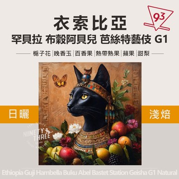 衣索比亞 古吉 罕貝拉 布穀阿貝兒 芭絲特 藝伎 日曬/水洗 淺焙 200g 熟豆 咖啡豆『93咖啡』
