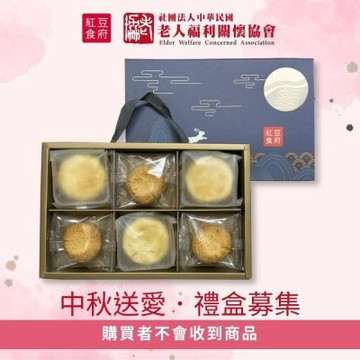 【紅豆食府X老人福利關懷協會】秋月傳愛禮盒愛心募集(購買者本人不會收到商品)