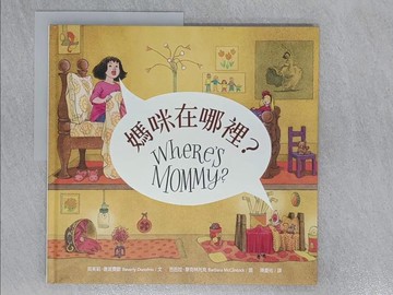 【書寶二手書T1／兒童文學_Z69】媽咪在哪裡？_貝芙莉．唐諾費歐,  陳慶祐