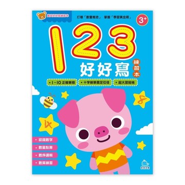 123好好寫【寶貝好好寫練習本】