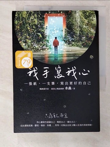 【書寶二手書T8／心靈成長_CCR】我手寫我心：一張紙，一支筆，寫出更好的自己_水淼