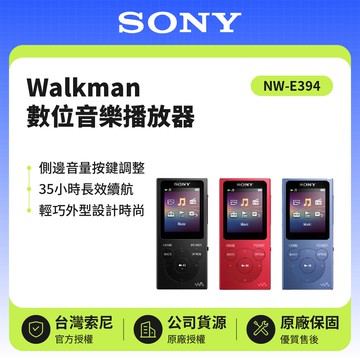 Walkman 8GB數位音樂播放器 NW-E394  原廠公司貨