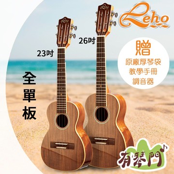 【有琴門樂器】原廠 LEHO LHUT-AKG 全單板 相思木單板 26吋烏克麗麗 23吋烏克麗麗  單板烏克麗麗