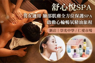 【台北】舒心悅spa #GOMAJI吃喝玩樂券#電子票券#美體護膚
