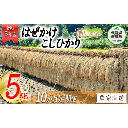 ふるさと納税 米 はぜかけ こしひかり 5kg × 10回 令和5年産 増田