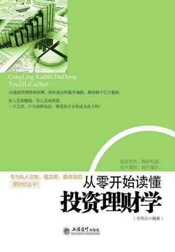 【電子書】从零开始读懂投资理财学