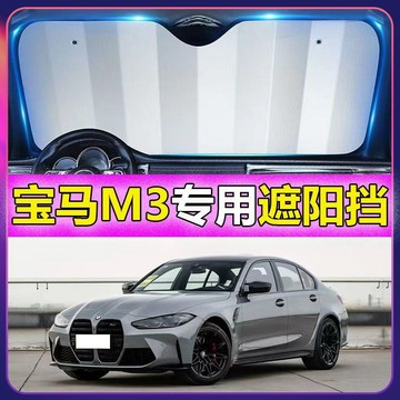 免運🔥 專車專用 BMW汽車遮陽闆 BMW M3專用遮陽擋 前檔遮陽闆 汽車遮陽簾 車用遮陽闆汽車防曬 防曬隔熱遮光簾