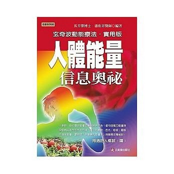 人體能量信息奧祕－奇療系列5