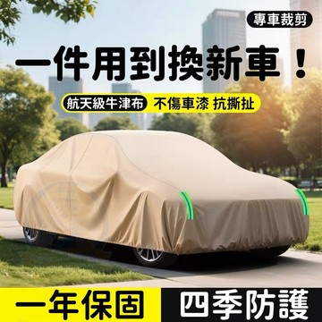 【撕壞包賠 保固一年 超耐用！】汽車車衣罩 防曬防雨隔熱 防塵加厚牛津布遮陽保護罩 汽車防塵套 車衣罩 四季通用 車罩