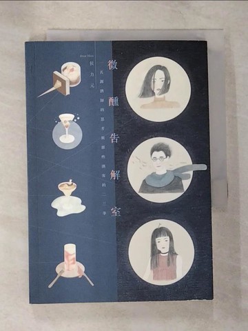【書寶二手書T7／短篇_TPT】微醺告解室：一名調酒師的思考與那些酒客的二三事_侯力元