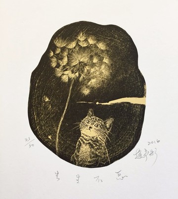 原作版畫-生生不息-趙予彤