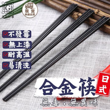 現貨！快速出貨！合金筷 筷子 日式簡約 耐高溫 抗菌筷 止滑筷 環保筷 高質感