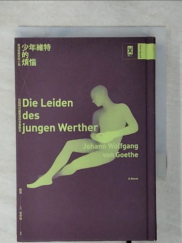 【書寶二手書T3／兒童文學_UYQ】少年維特的煩惱：歌德經典悲戀小說，狂飆時代最惹淚的青春歎息【德文直譯‧唯美精裝版】_歌德,  管中琪