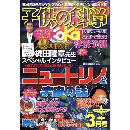 子供の科学(２０１６年３月号) 月刊誌／誠文堂新光社