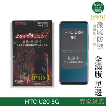 【INGENI徹底防禦】旭硝子玻璃保護貼 (全滿版 黑邊) 適用 HTC U20 5G