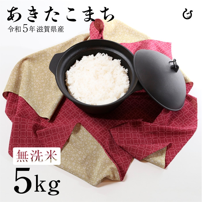 新米 無洗米 あきたこまち 白米 5kg 令和5年 滋賀県産 米 お米 80